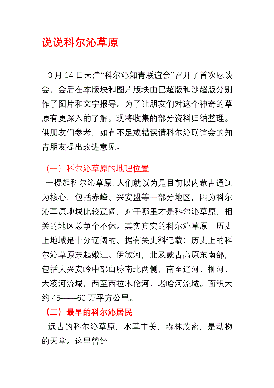 说说科尔沁草原.doc_第1页