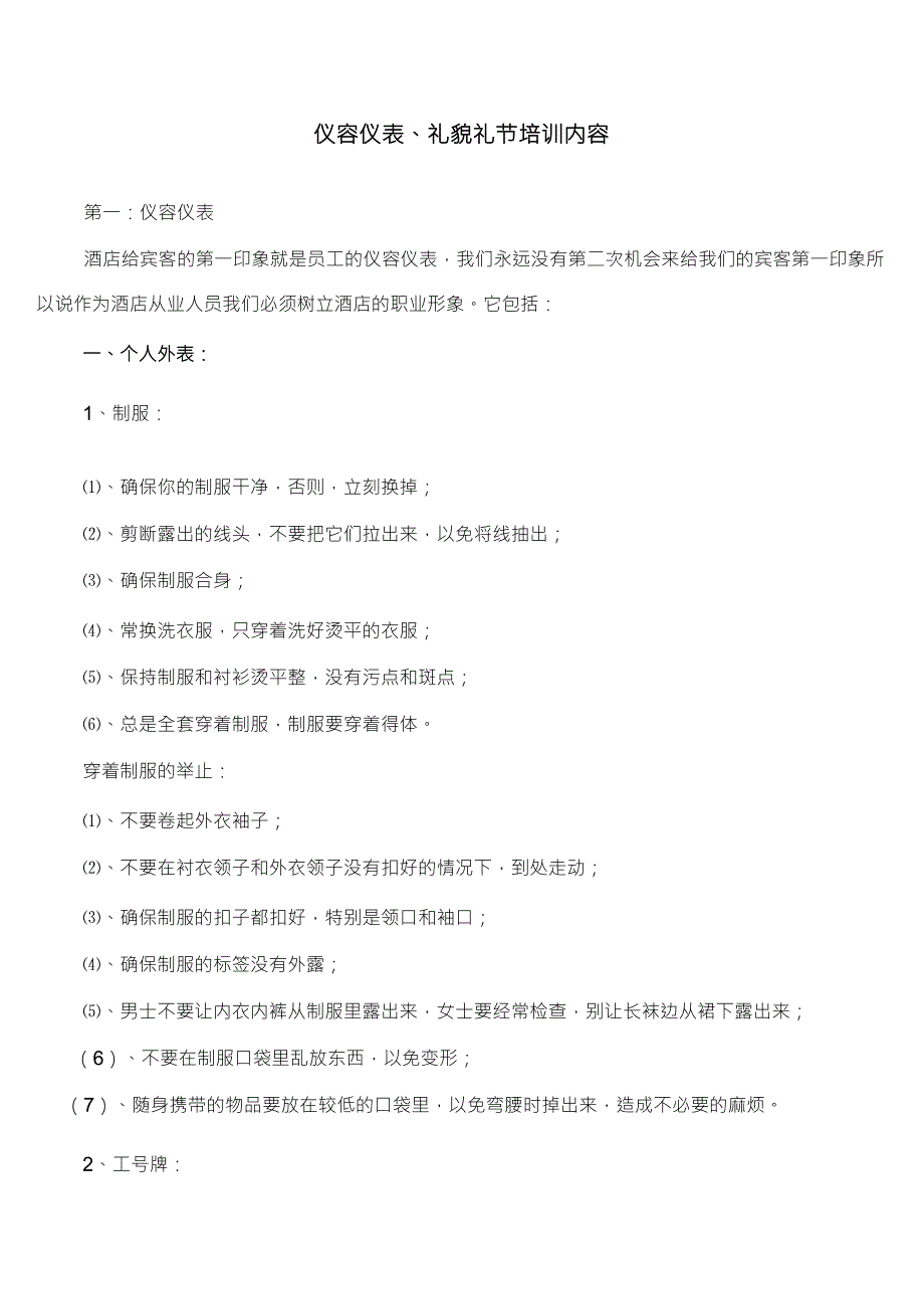 仪容仪表、礼貌礼节培训内容_第1页