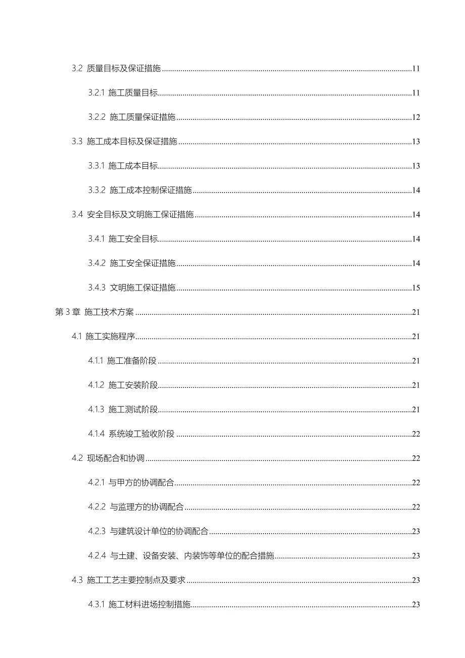 《智能化建筑视频监控系统施工组织设计》_第4页