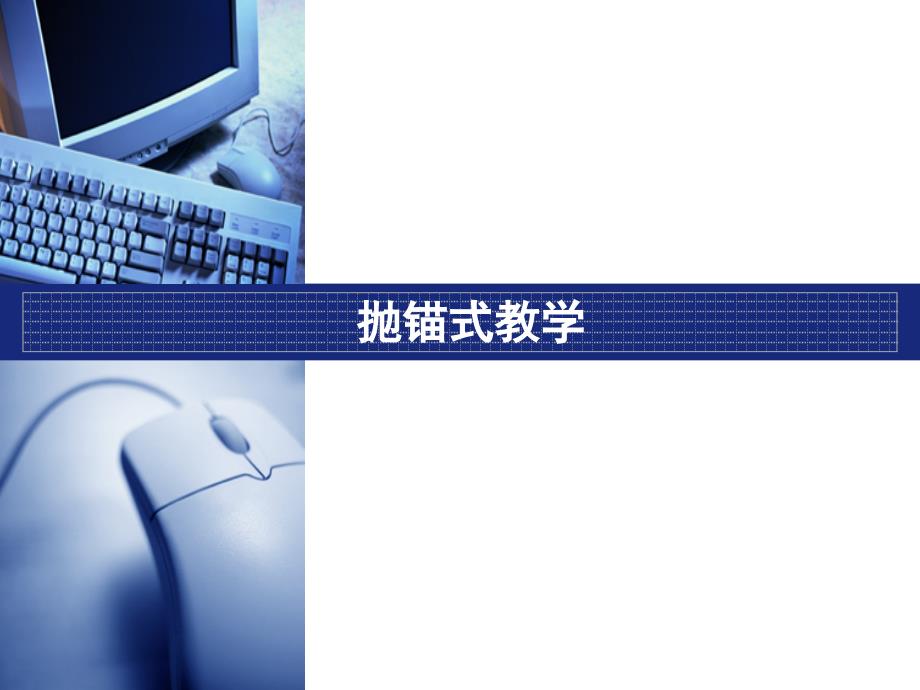 《抛锚式教学模式》PPT课件.ppt_第1页