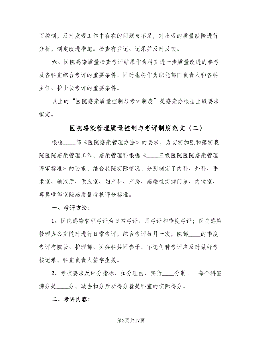 医院感染管理质量控制与考评制度范文（十篇）_第2页