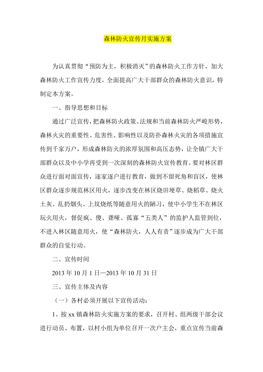 森林防火宣传月实施方案_第1页