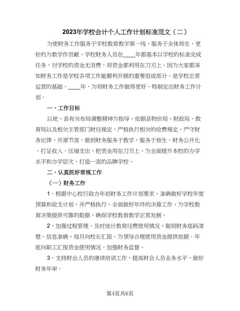 2023年学校会计个人工作计划标准范文（二篇）_第4页