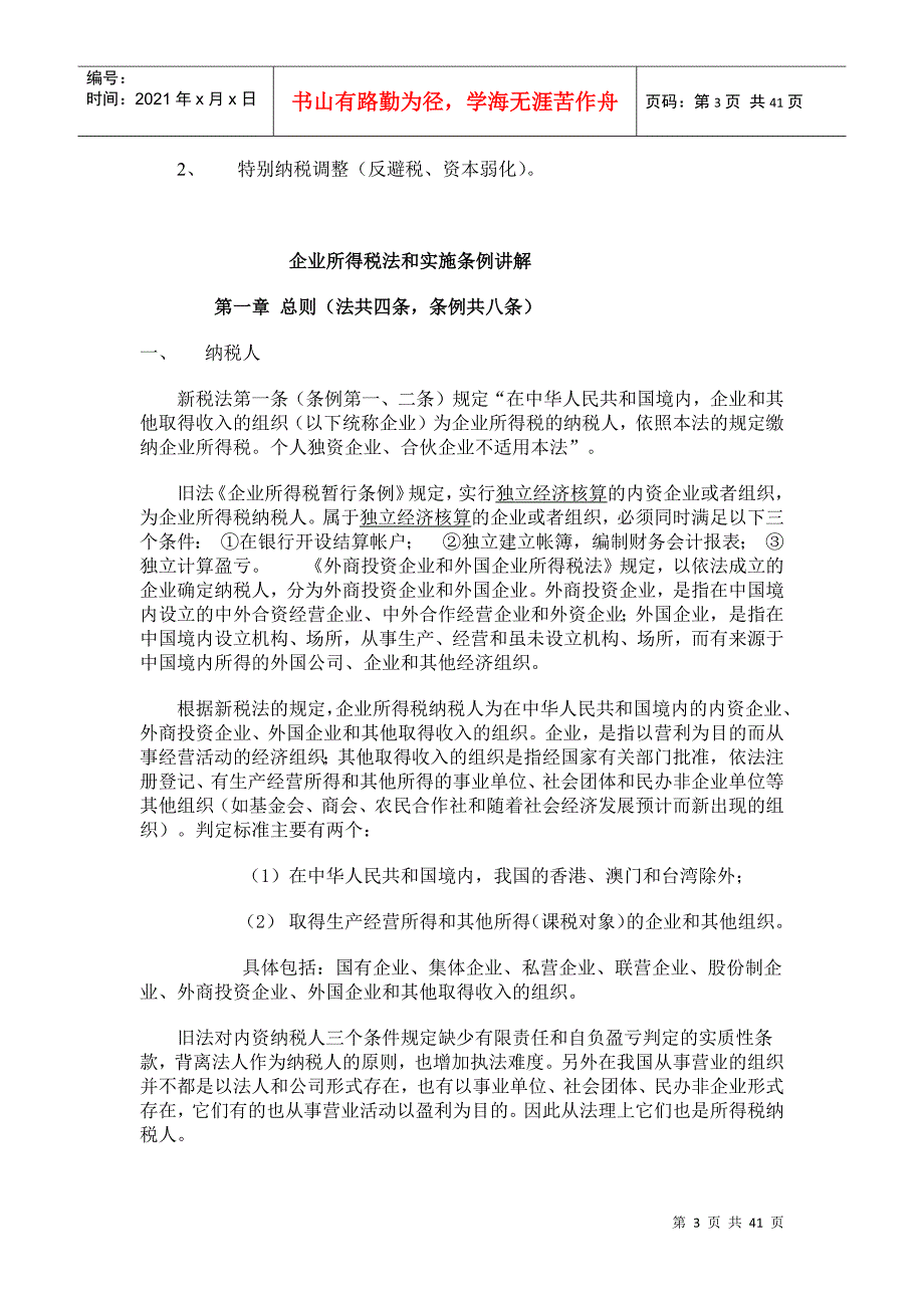 新企业所得税法及实施条例培训讲义_第3页