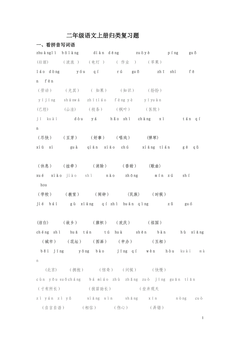 二年级语文上册归类复习题_第1页