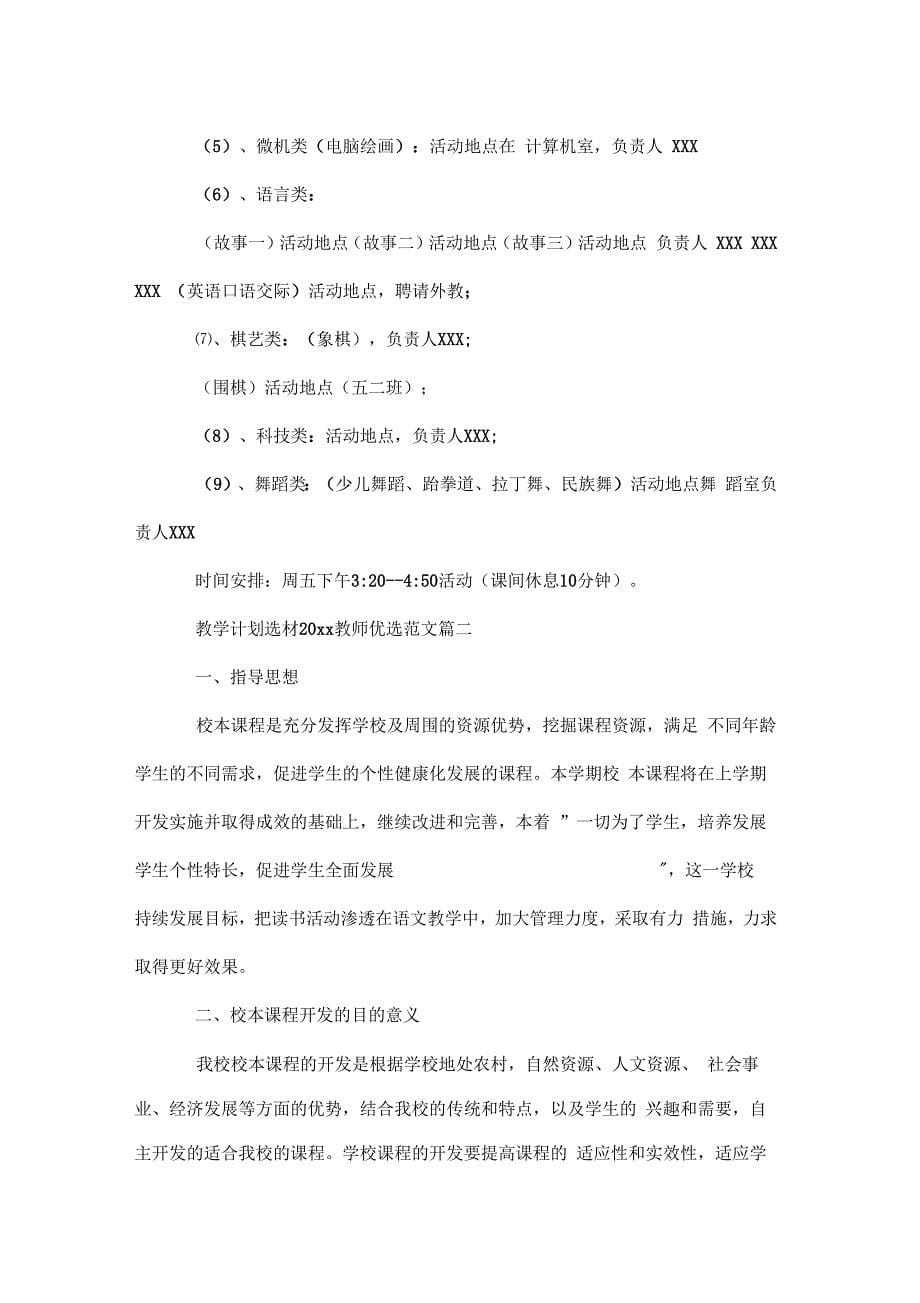 教学计划选材2020教师优选范文doc_第5页