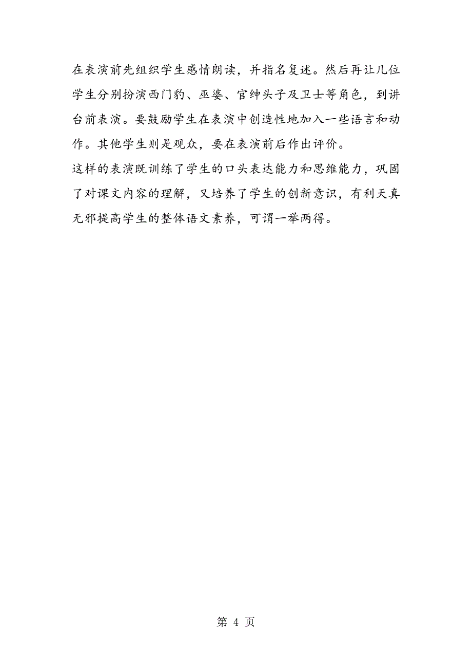 2023年研读练习表演──《西门豹》教学刍议.doc_第4页