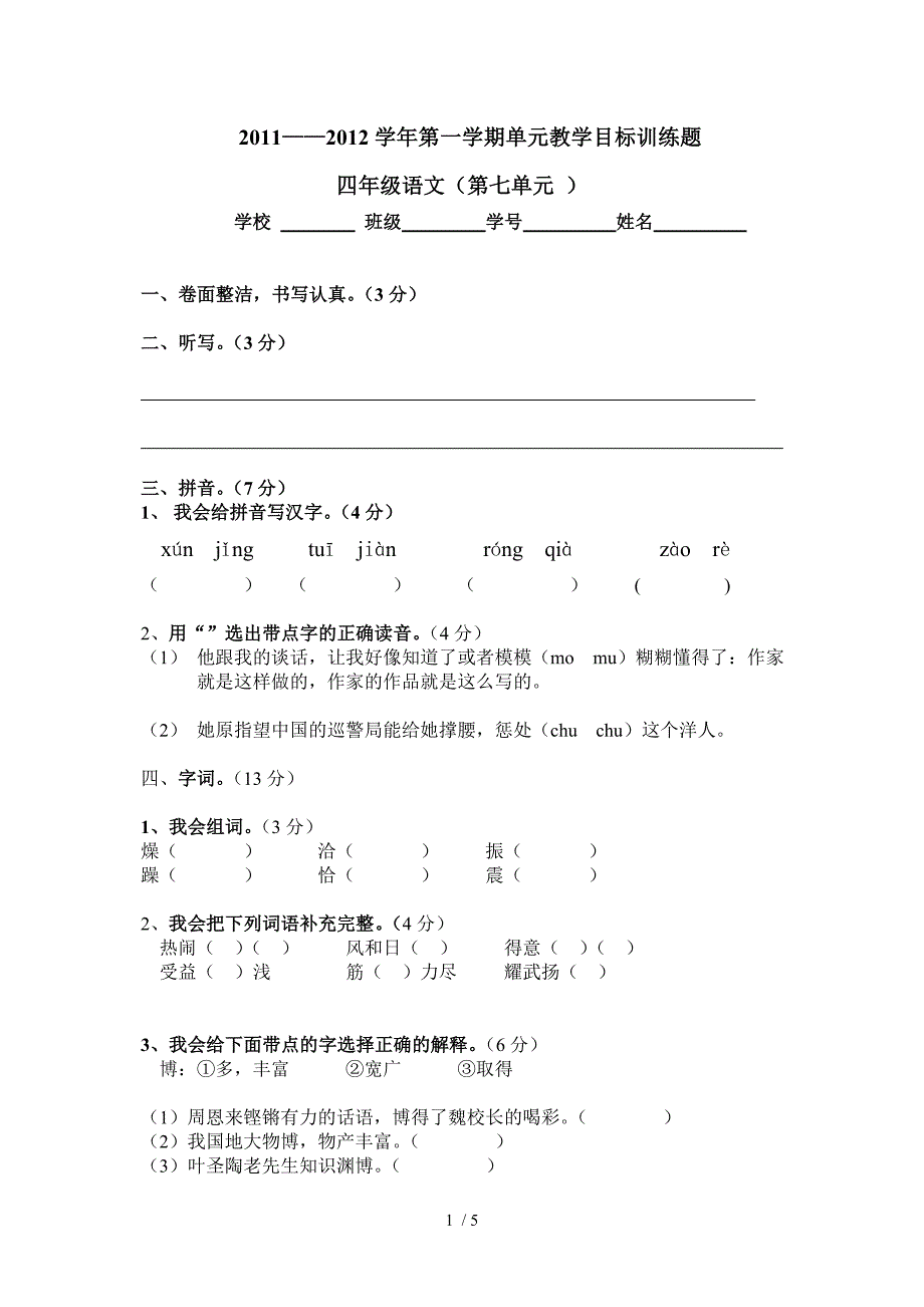 人教版四年级语文第七单元试卷_第1页