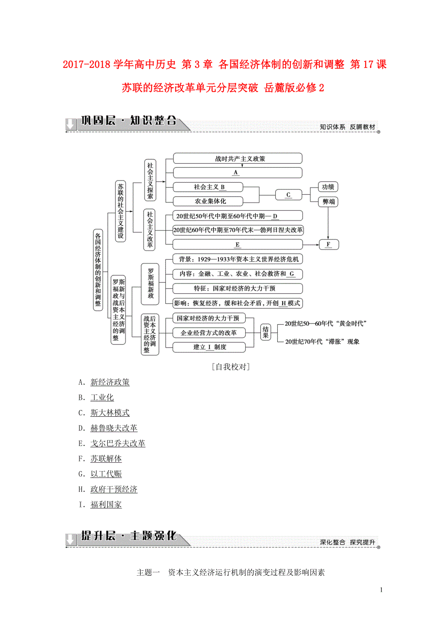 高中历史第3章各国经济体制的创新和调整第17课苏联的经济改革单元分层突破岳麓版_第1页