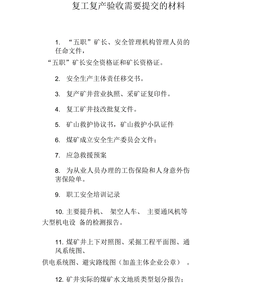 申请复工复产验收需要提交的材料_第1页