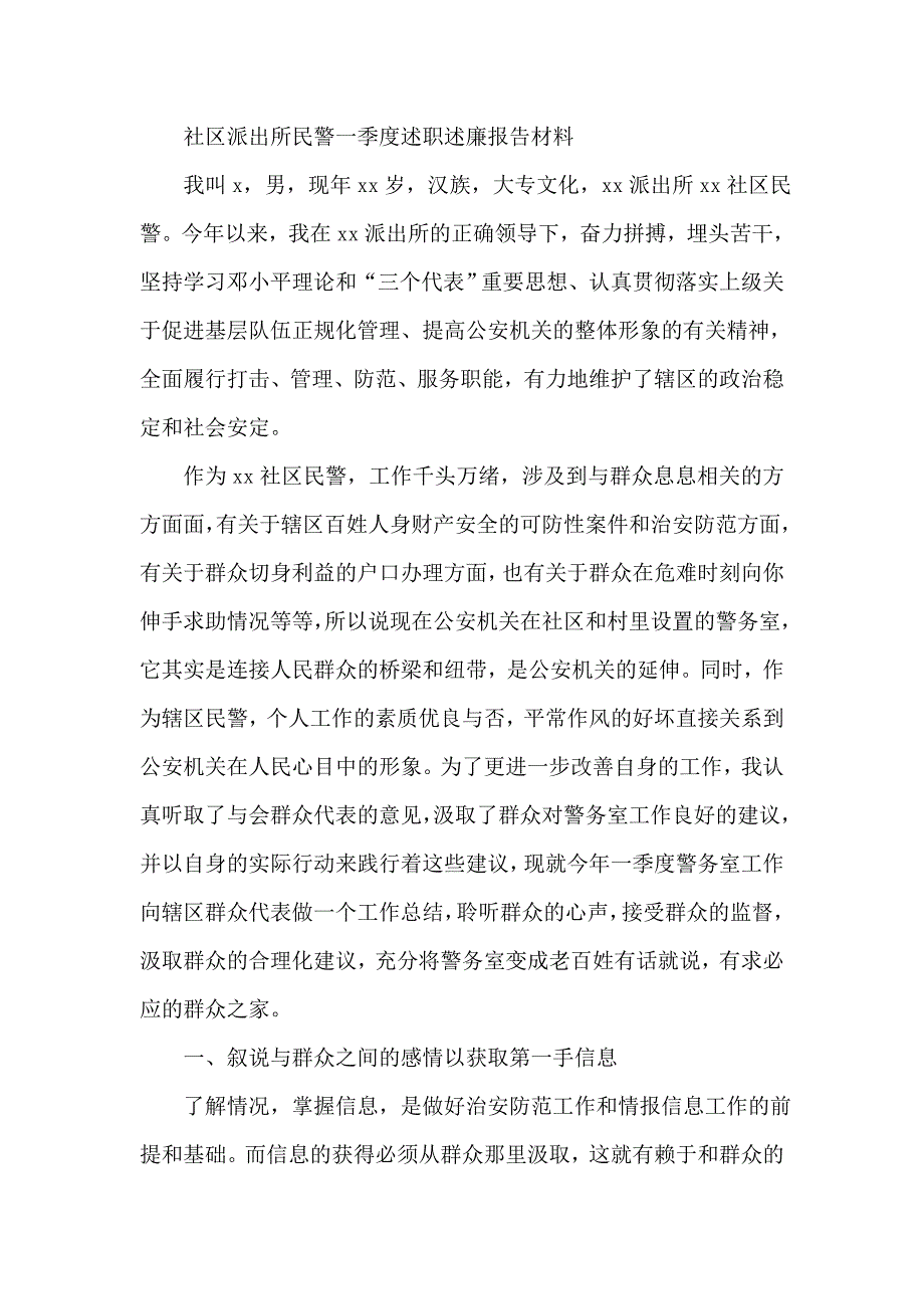 社区派出所民警一季度述职述廉报告材料_第1页