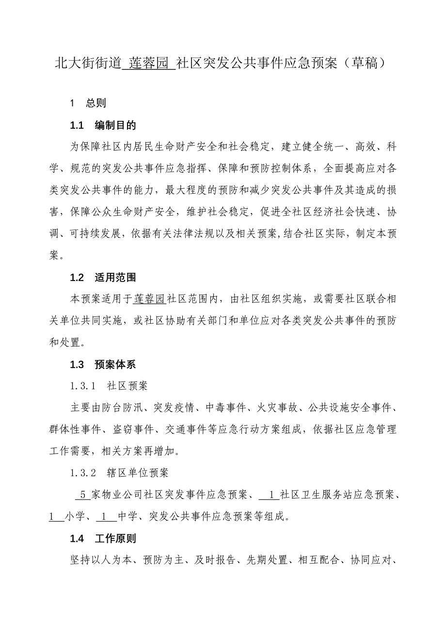 社区突发公共事件应急预案_第1页