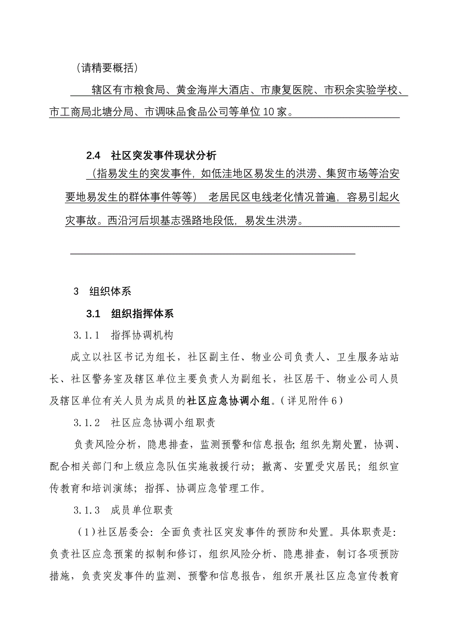 社区突发公共事件应急预案_第3页