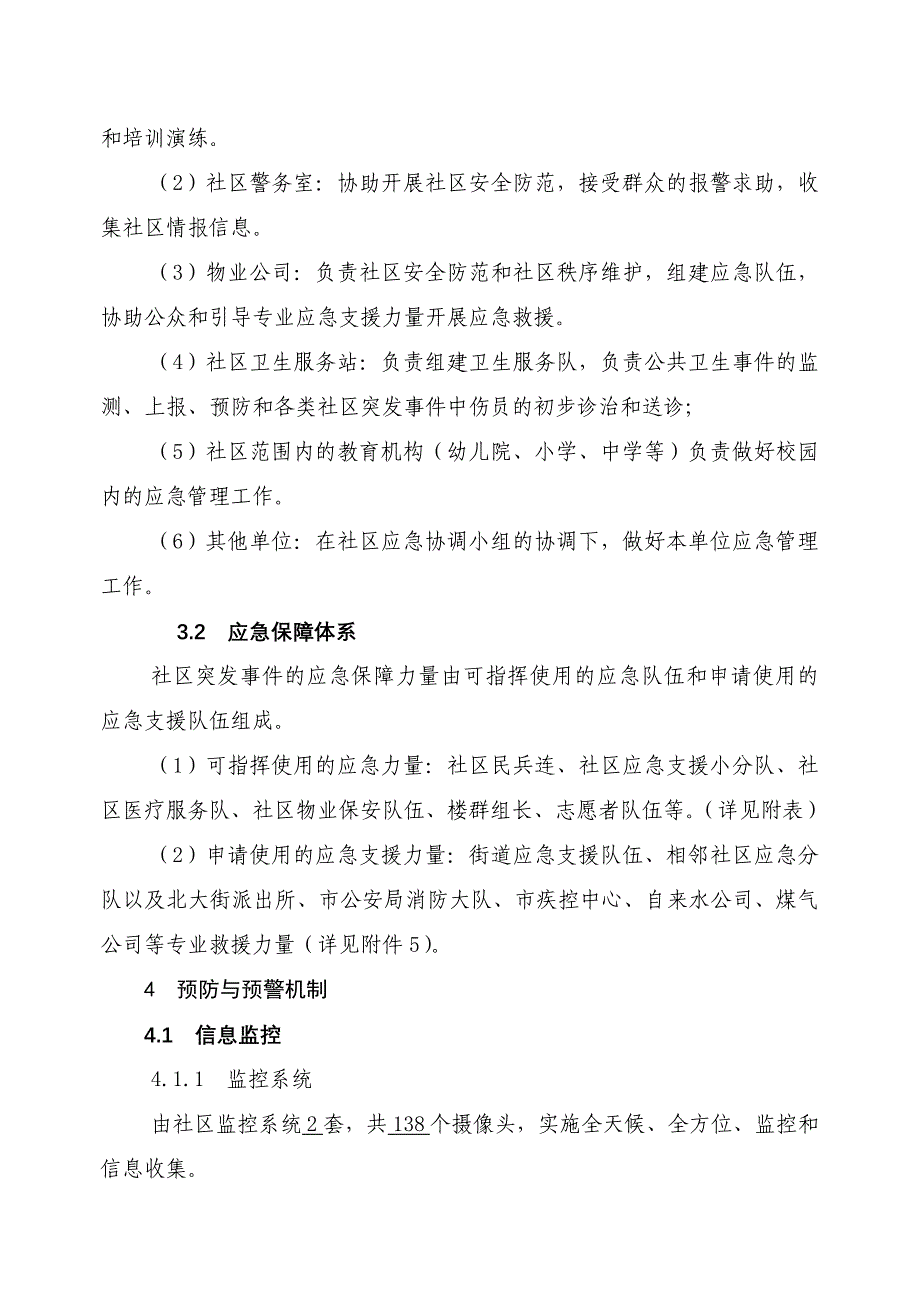 社区突发公共事件应急预案_第4页