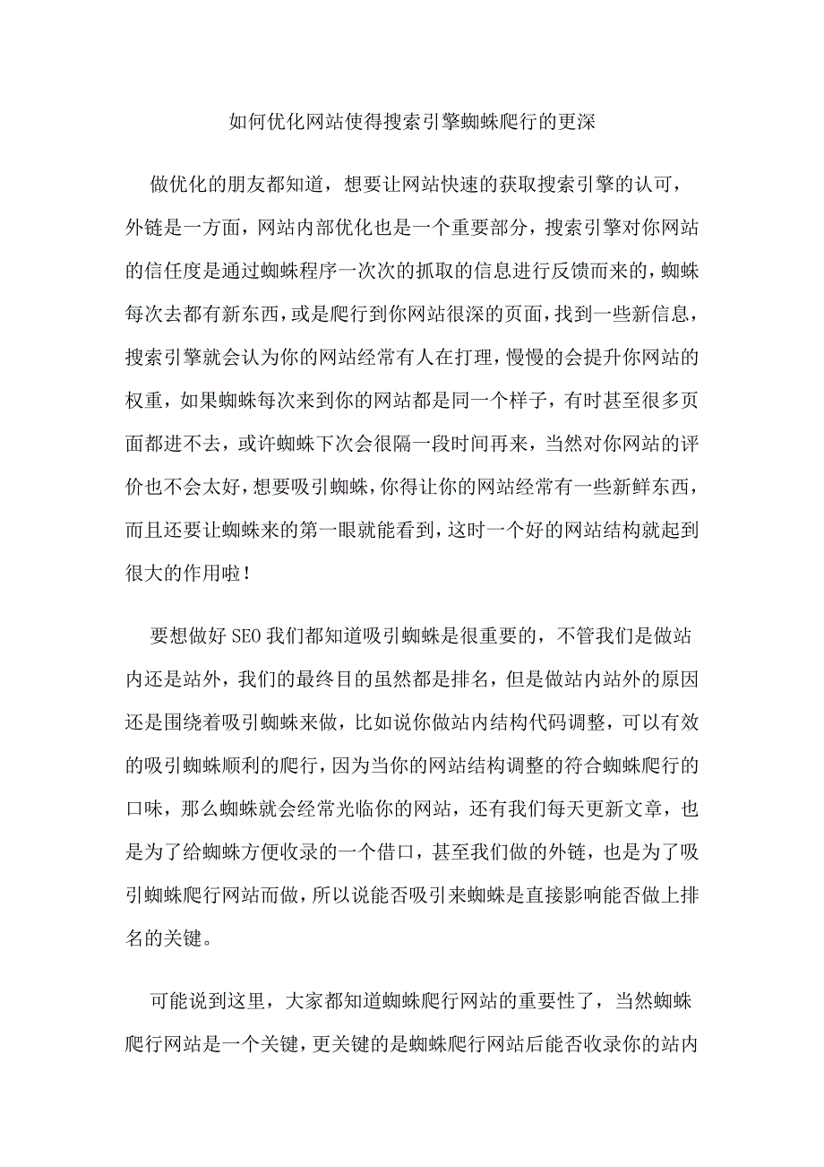 如何优化网站使得搜索引擎蜘蛛爬行的更深.doc_第1页