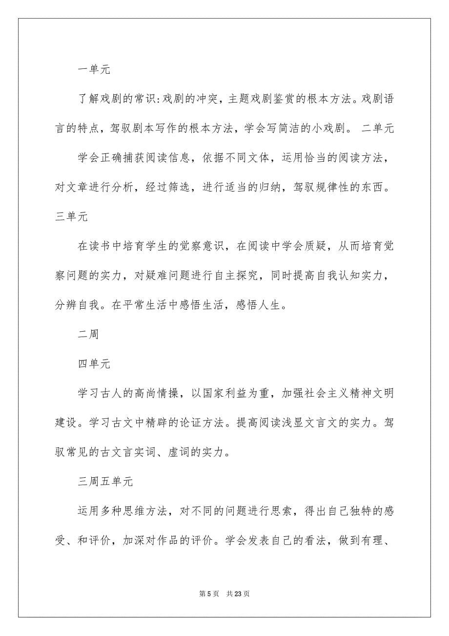 2023年九年级语文教学计划19.docx_第5页