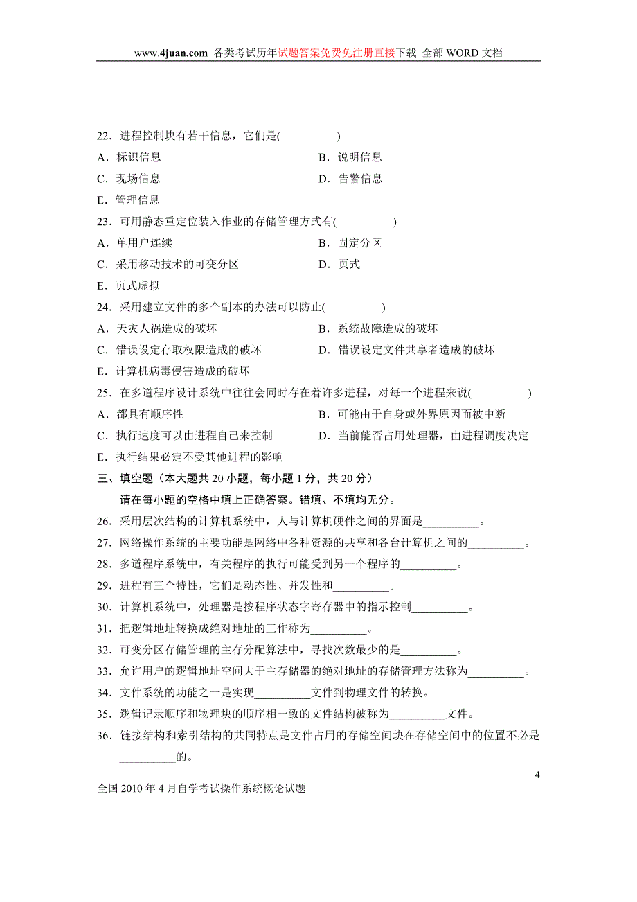 计算机操作系统期末模拟试题及答案_第4页