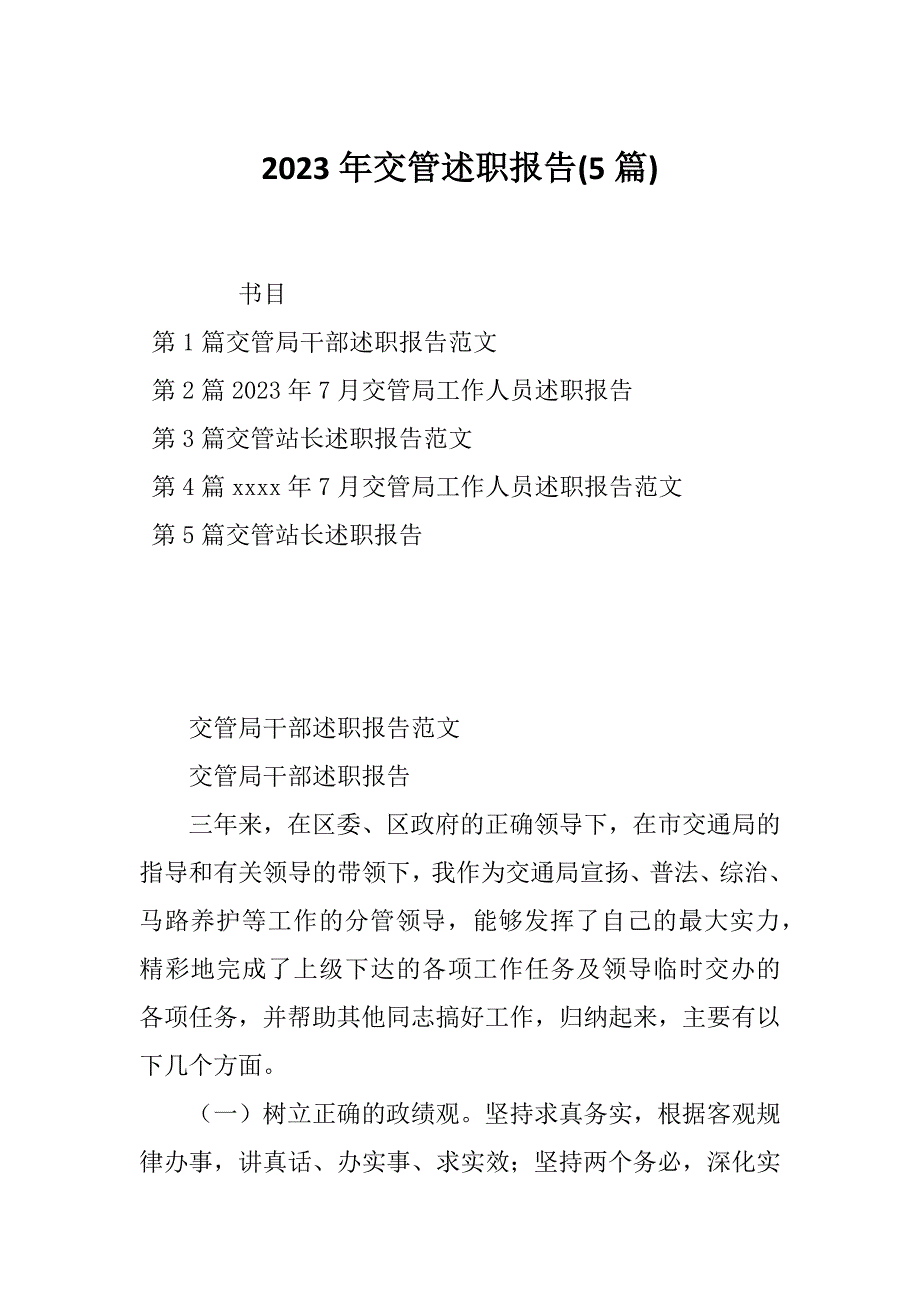 2023年交管述职报告(5篇)_第1页