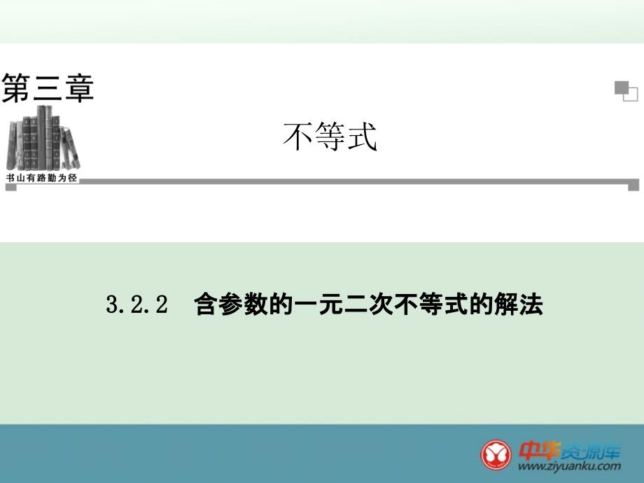 322　含参数的一元二次不等式的解法_第1页