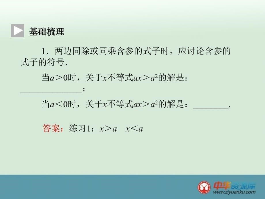 322　含参数的一元二次不等式的解法_第5页