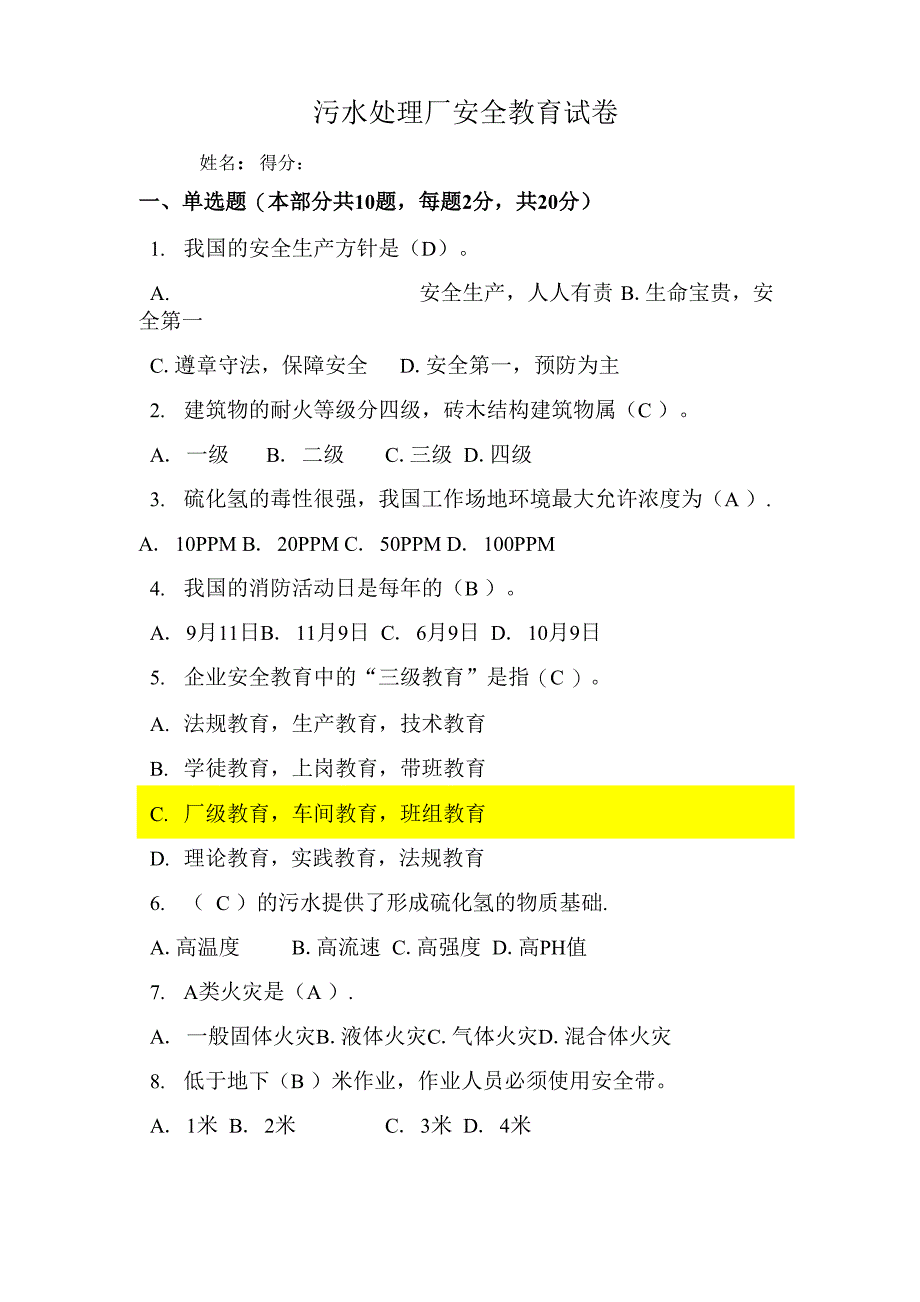 污水处理厂安全教育试卷_第1页