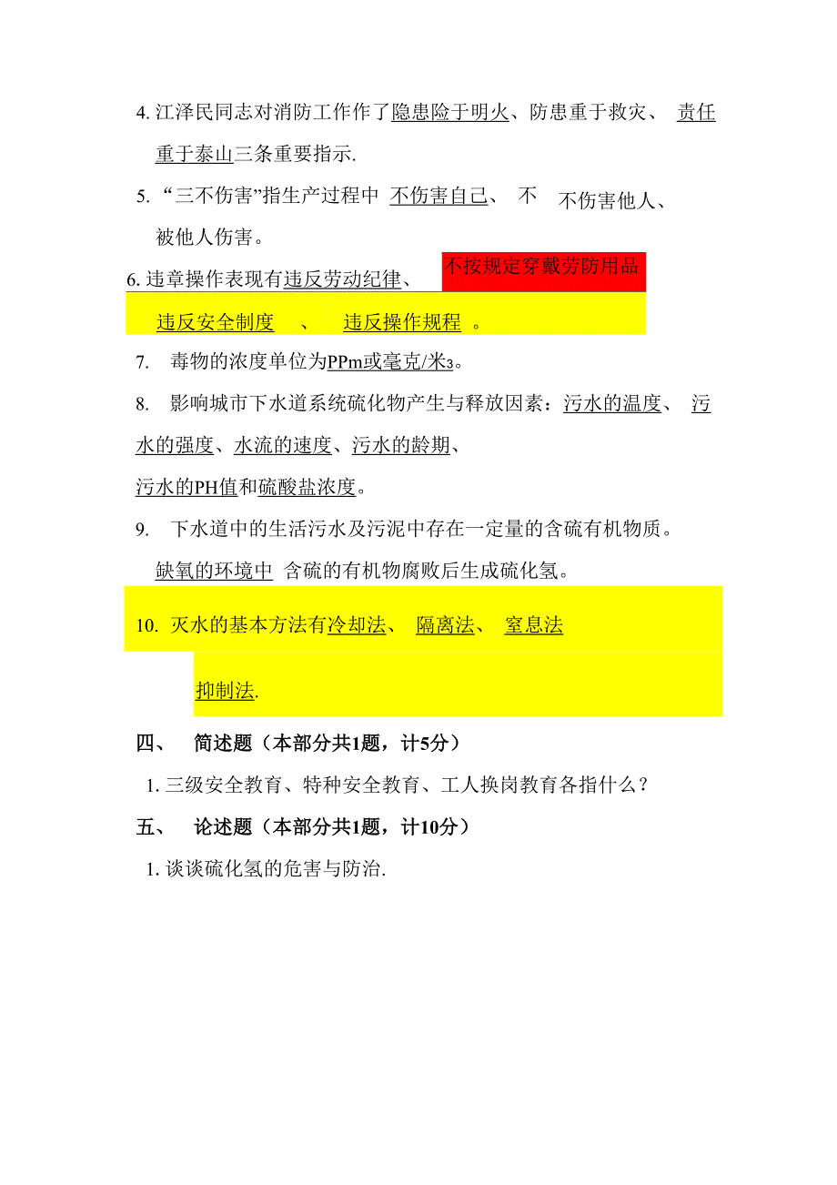 污水处理厂安全教育试卷_第4页