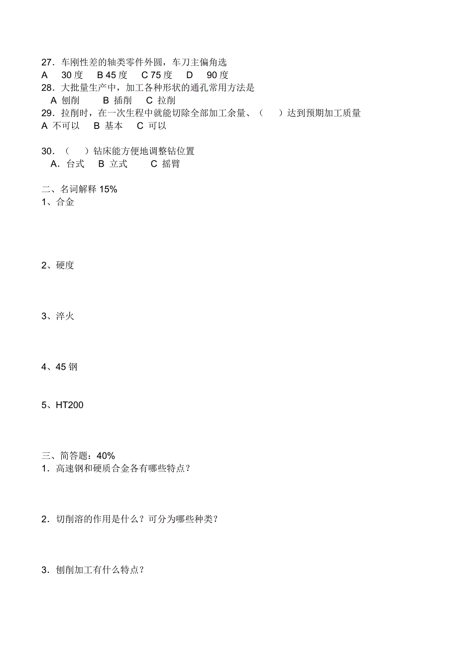 金属工艺学试题.doc_第3页