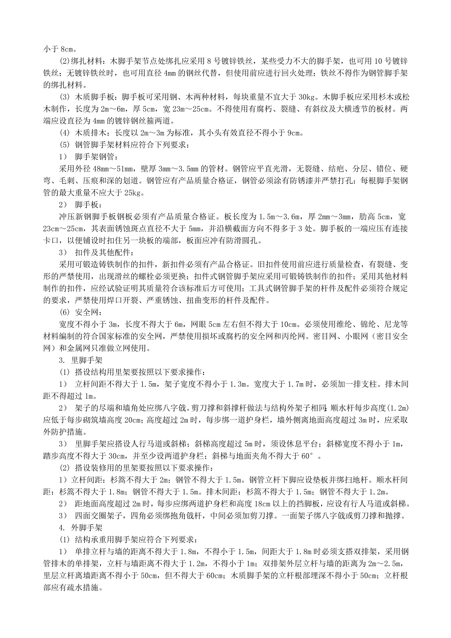 架子工施工安全技术交底_第2页