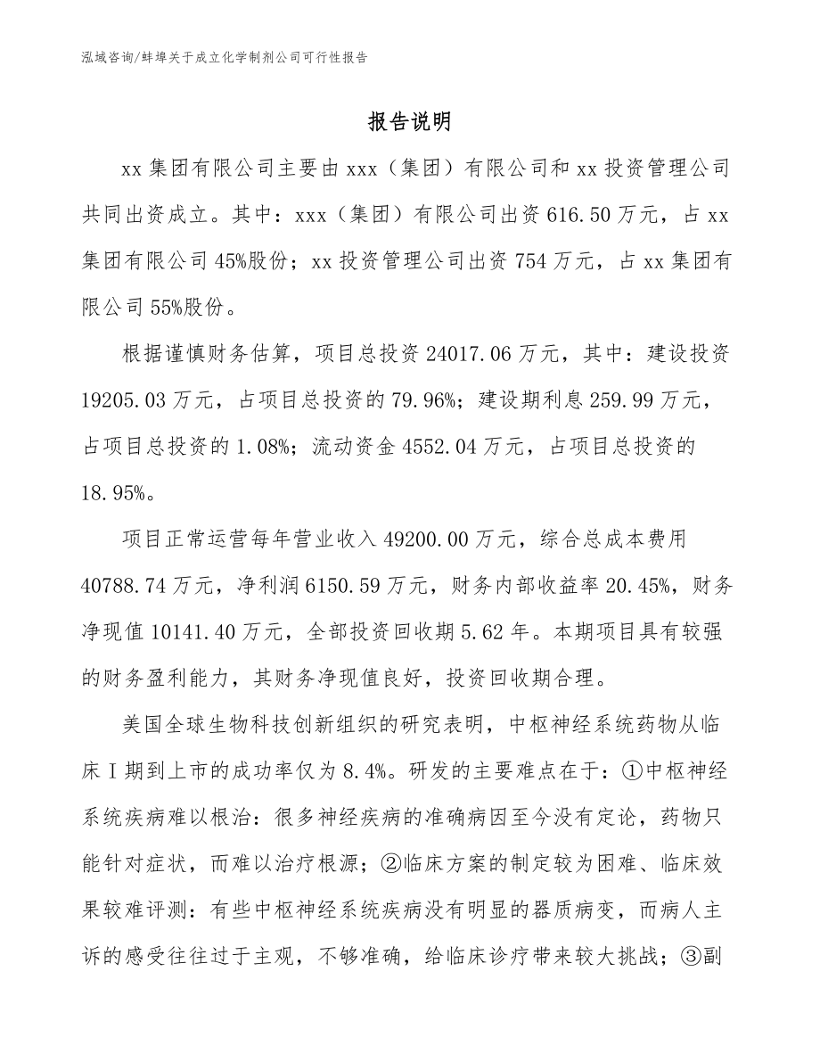 蚌埠关于成立化学制剂公司可行性报告_范文模板_第2页