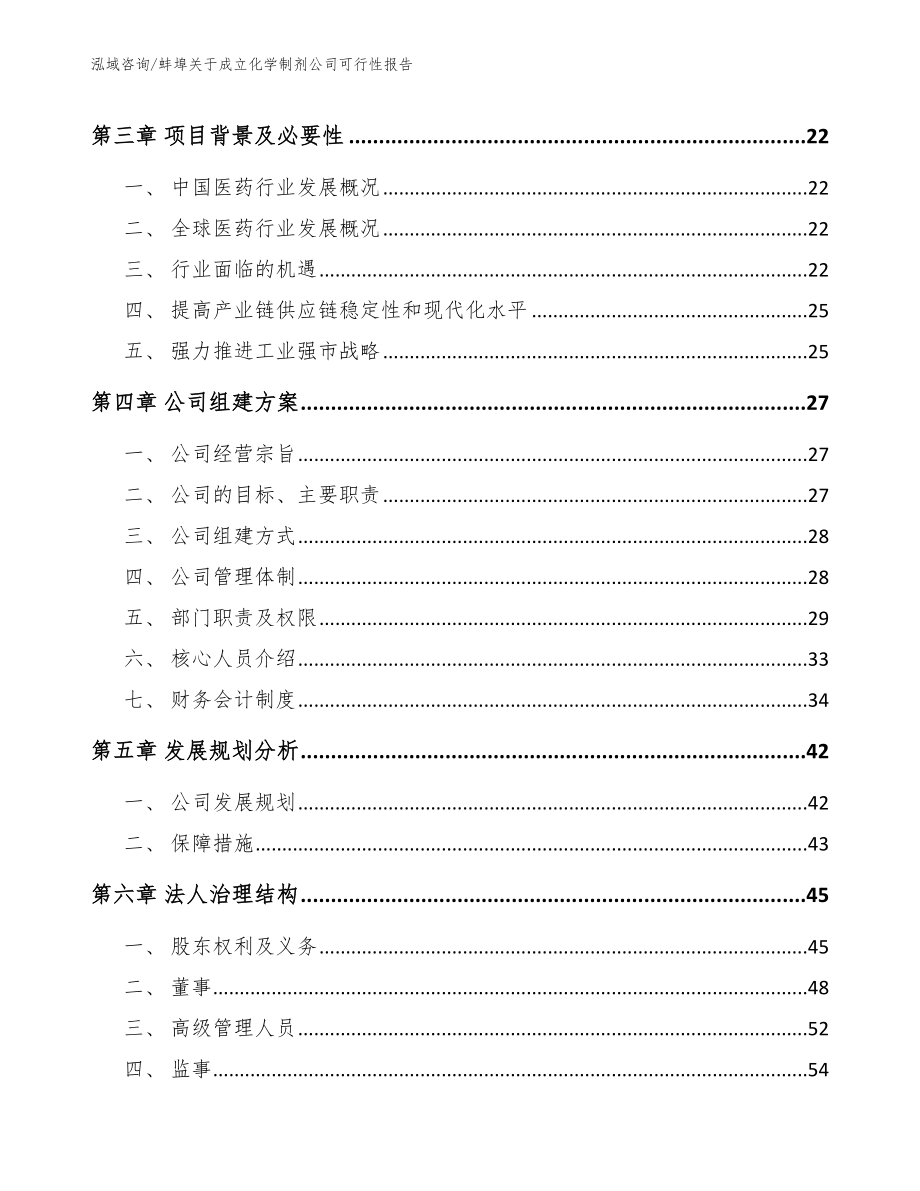 蚌埠关于成立化学制剂公司可行性报告_范文模板_第4页
