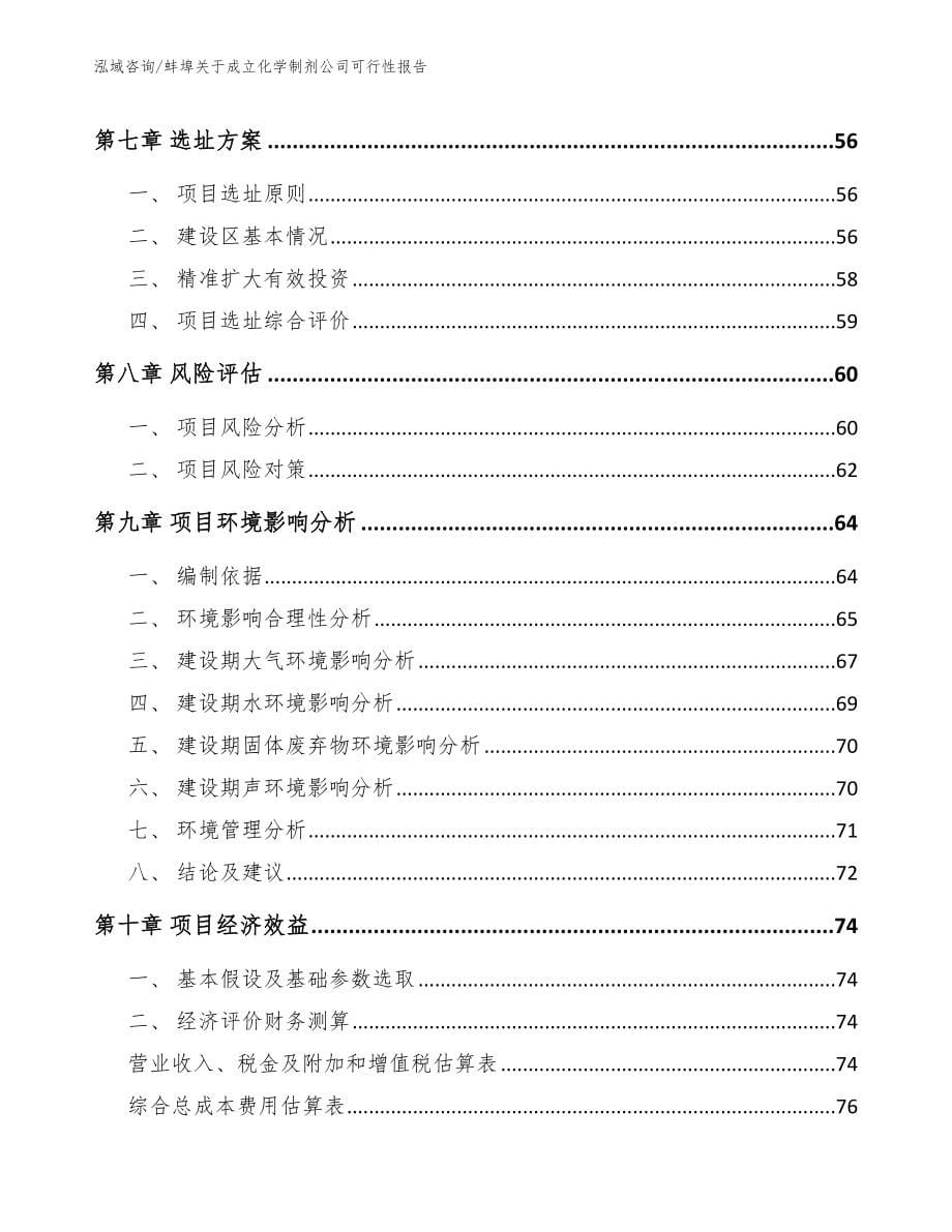 蚌埠关于成立化学制剂公司可行性报告_范文模板_第5页