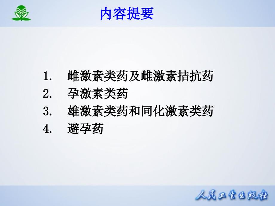 第三十四章性激素类药及避孕药_第2页