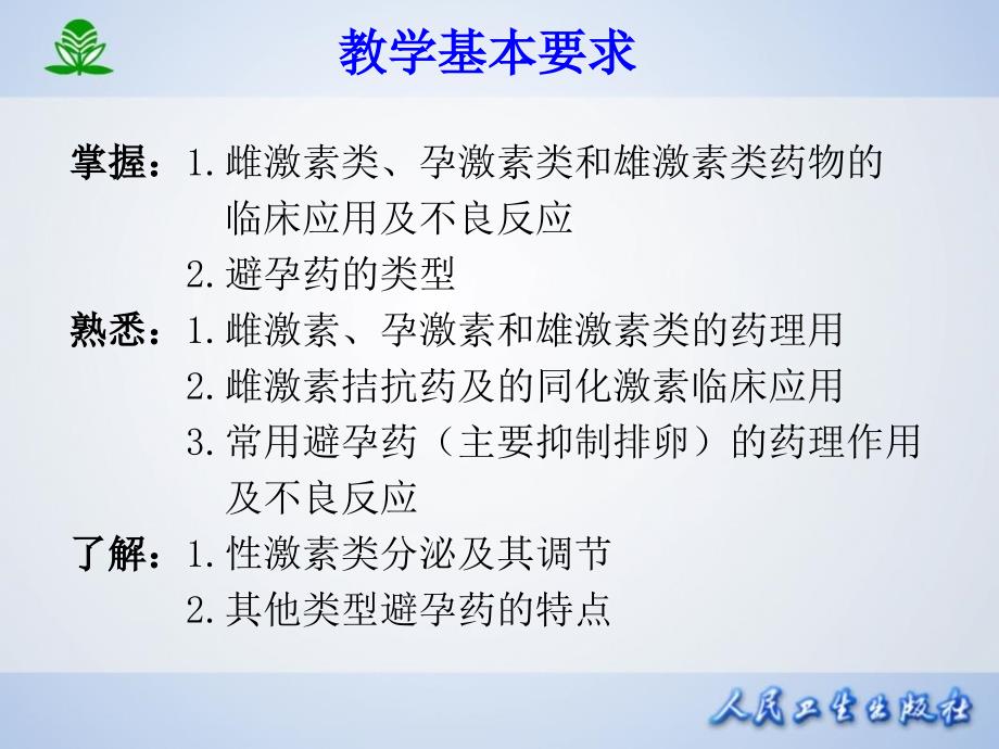 第三十四章性激素类药及避孕药_第3页