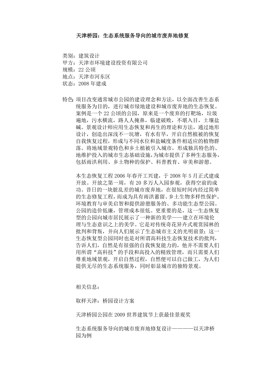 天津桥园生态系统服务导向的城市废弃地修复_第1页