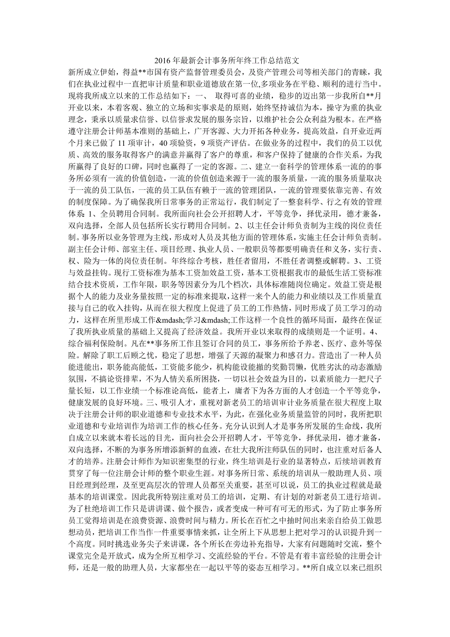 2016年最新会计事务所年终工作总结范文_第1页