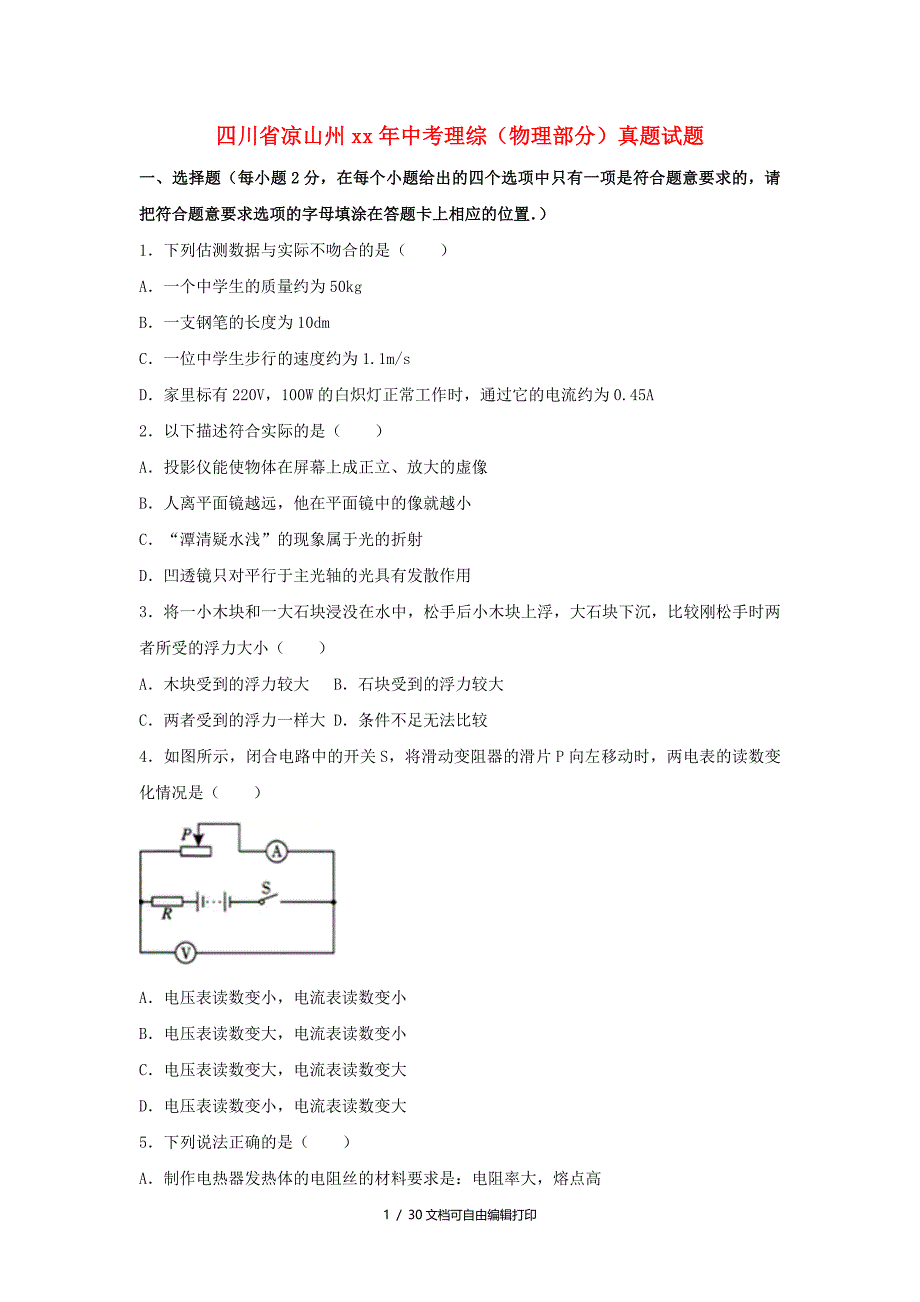 四川省凉山州中考理综物理部分真题试题含解析_第1页