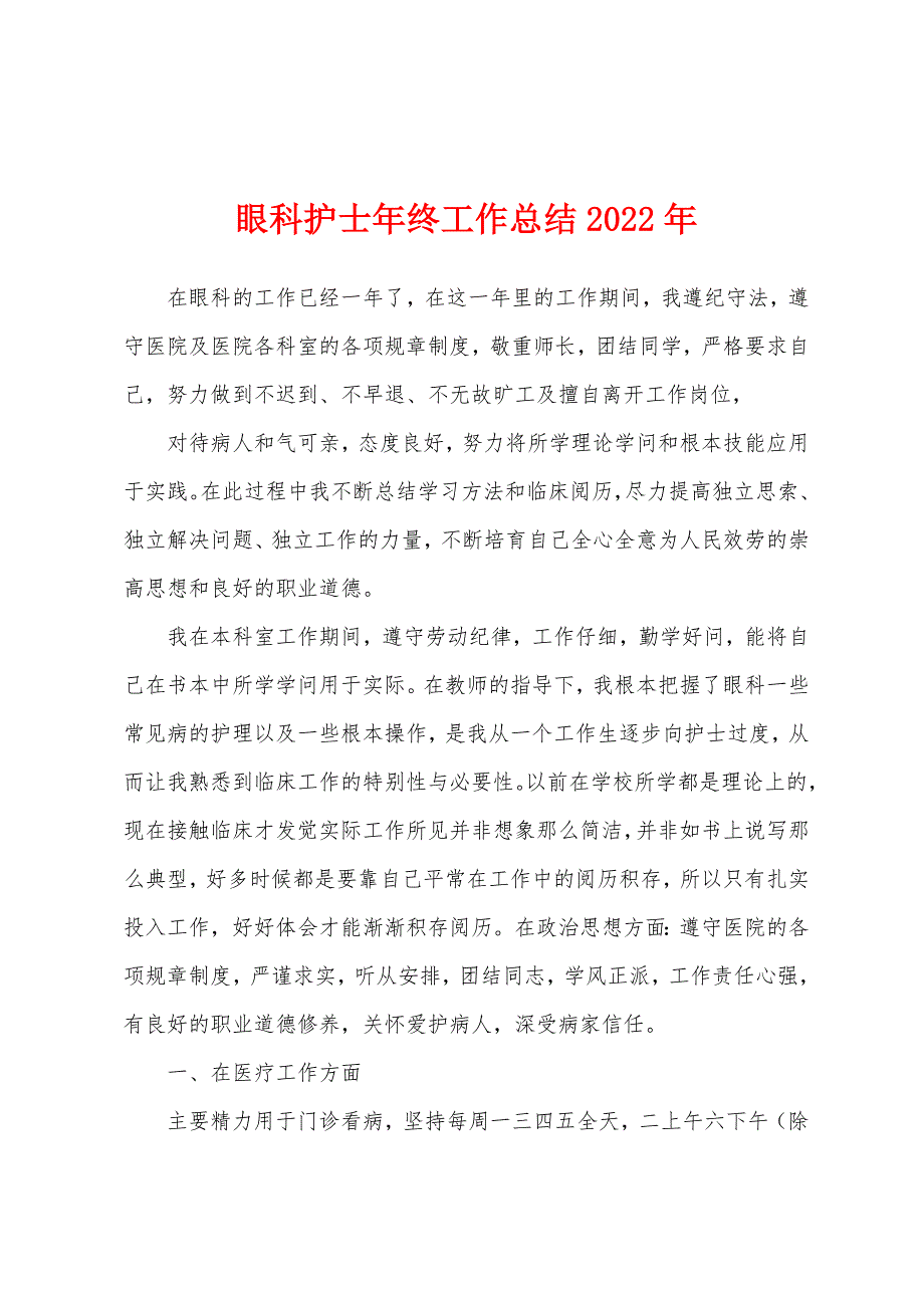 眼科护士年终工作总结2022年.docx_第1页