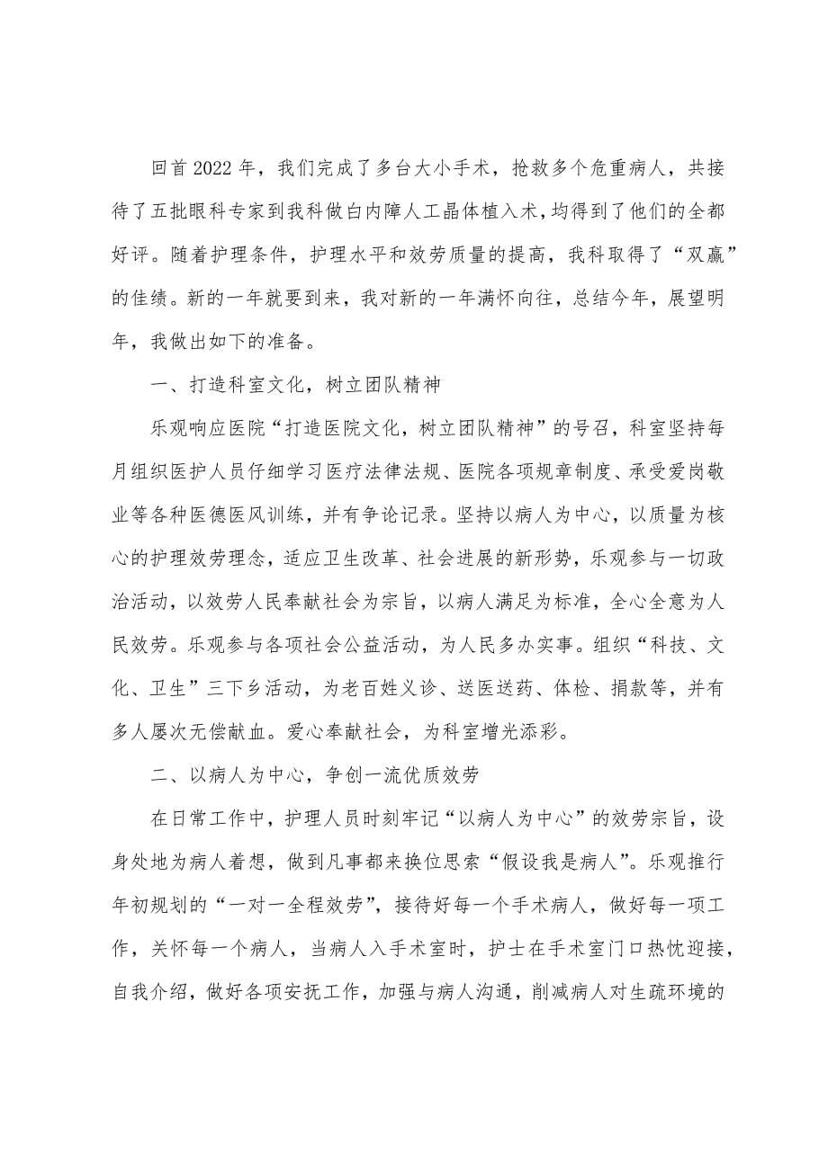 眼科护士年终工作总结2022年.docx_第5页