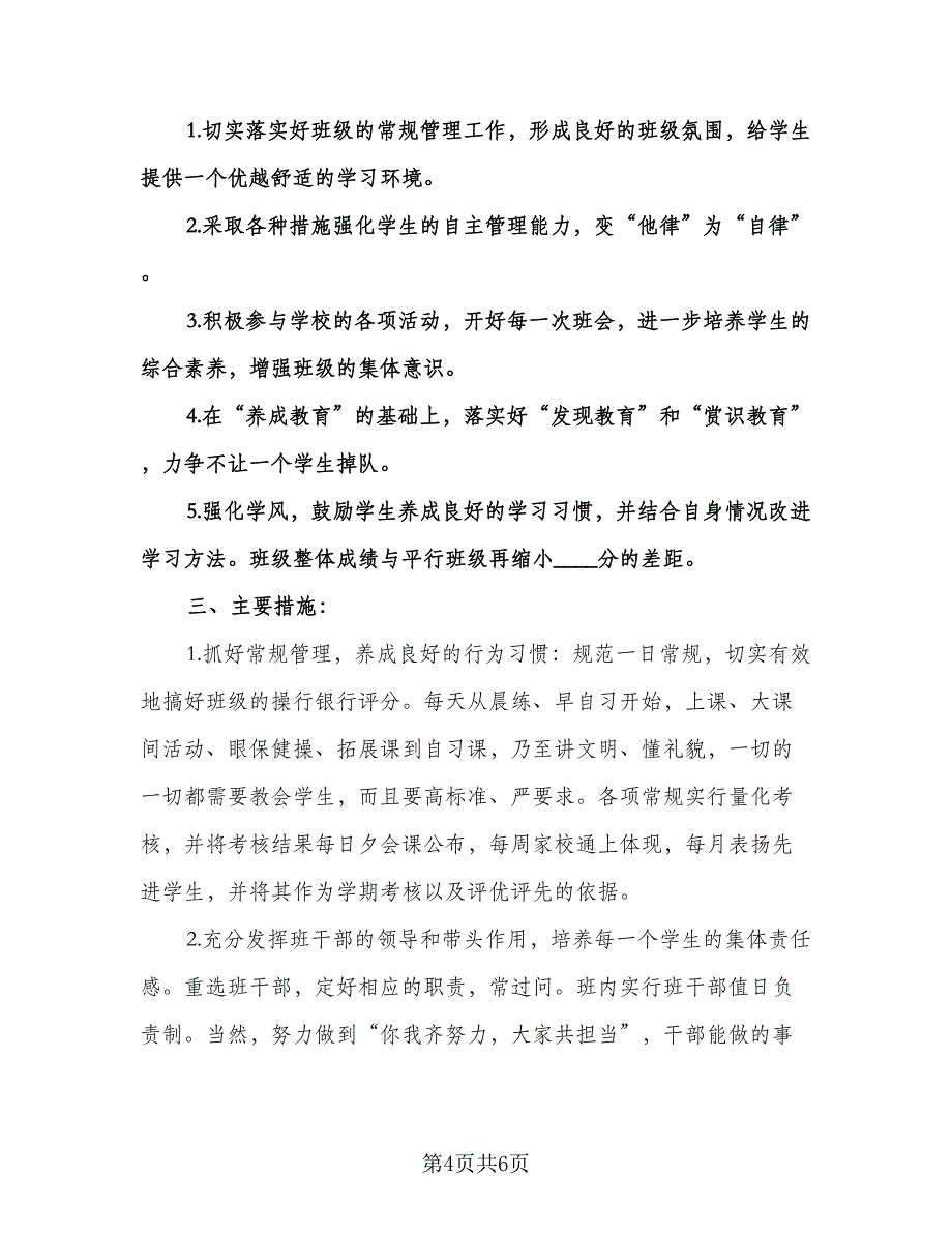 中班班级工作计划范本（二篇）.doc_第4页