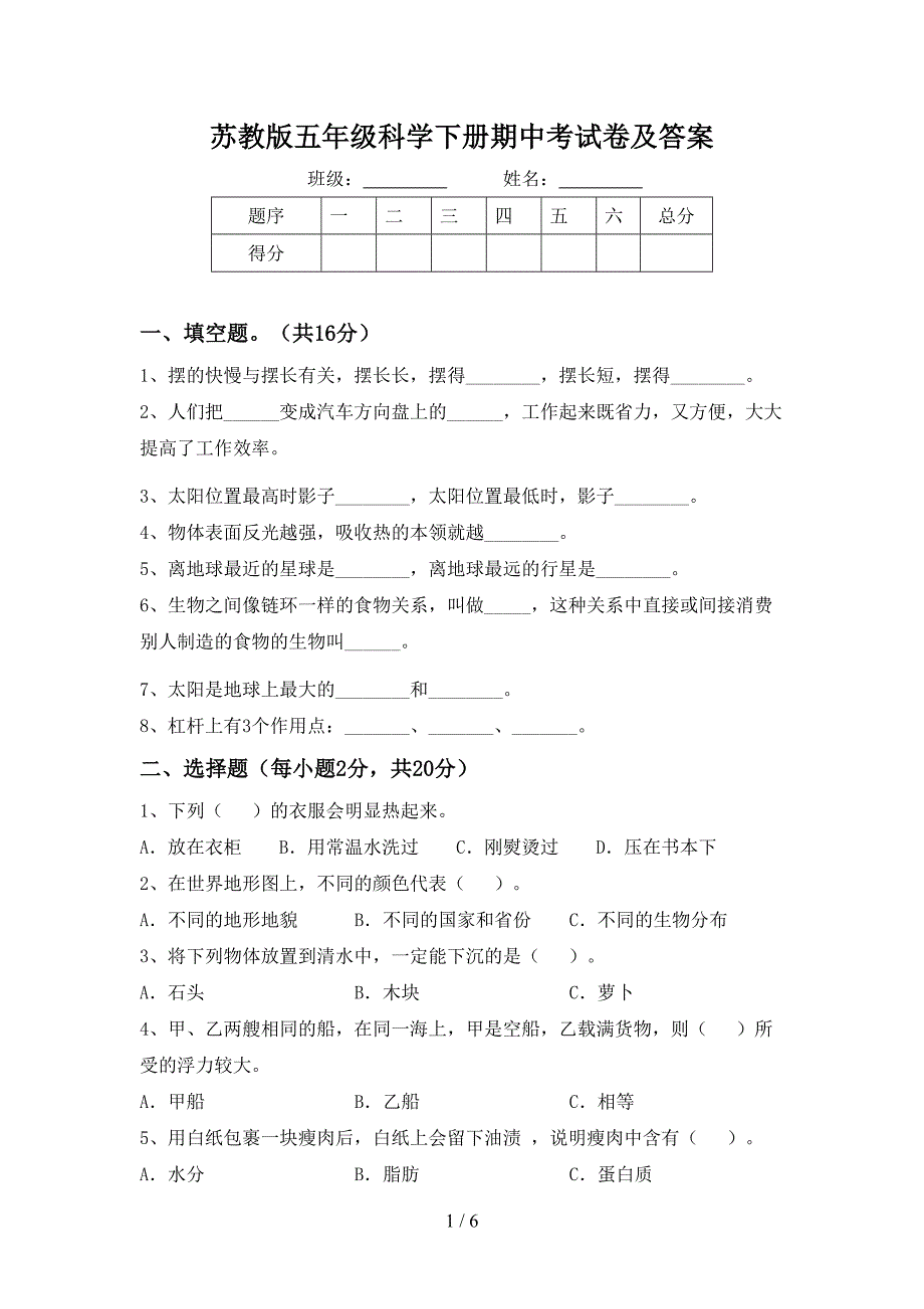 苏教版五年级科学下册期中考试卷及答案.doc_第1页