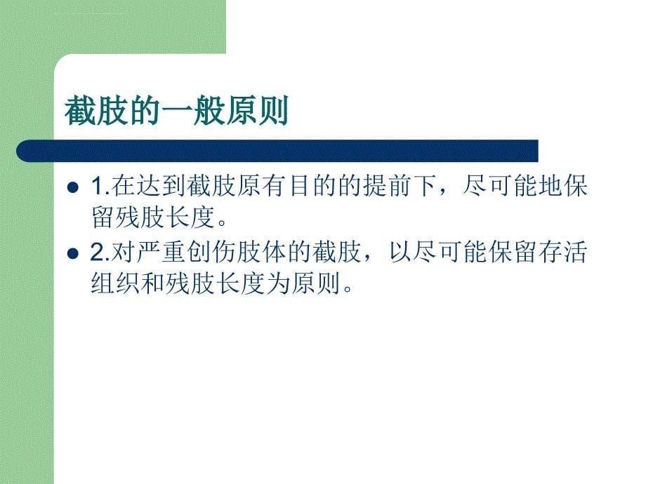 截肢患者的护理ppt课件_第5页