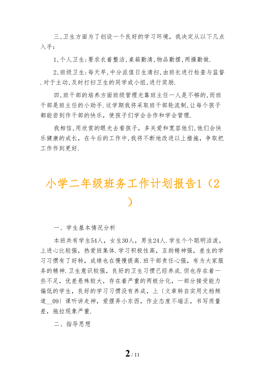 小学二年级班务工作计划报告1_第2页