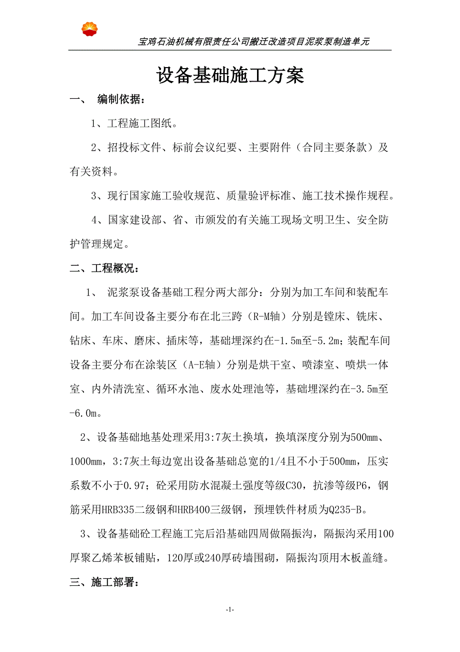 化工厂项目泥浆泵制造单元设备基础施工方案_第1页