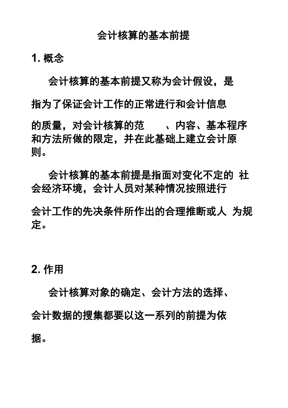 会计核算的基本前提_第1页