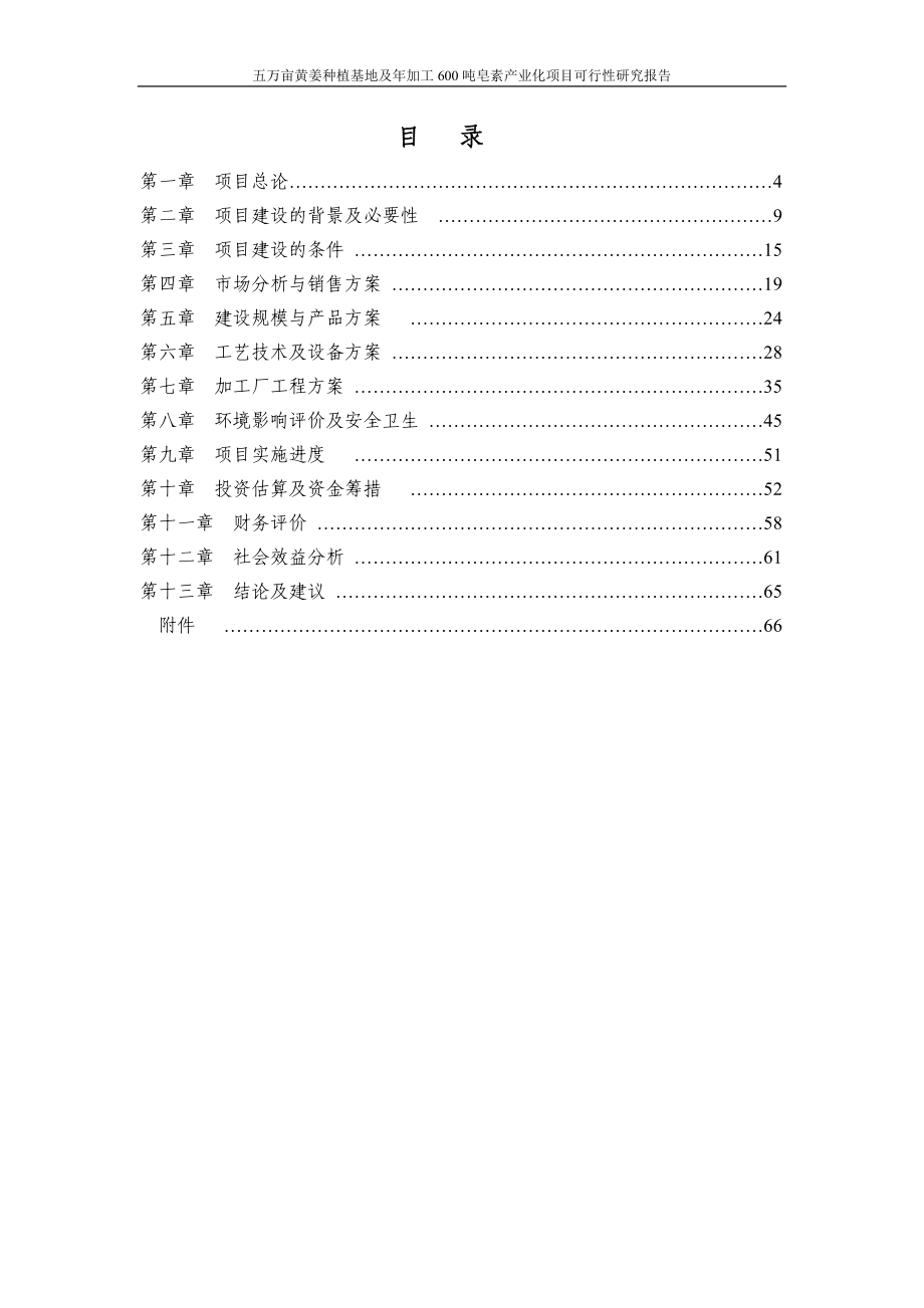 五万亩黄姜种植基地暨年加工600吨皂素产业化项目投资可行性报告_第2页