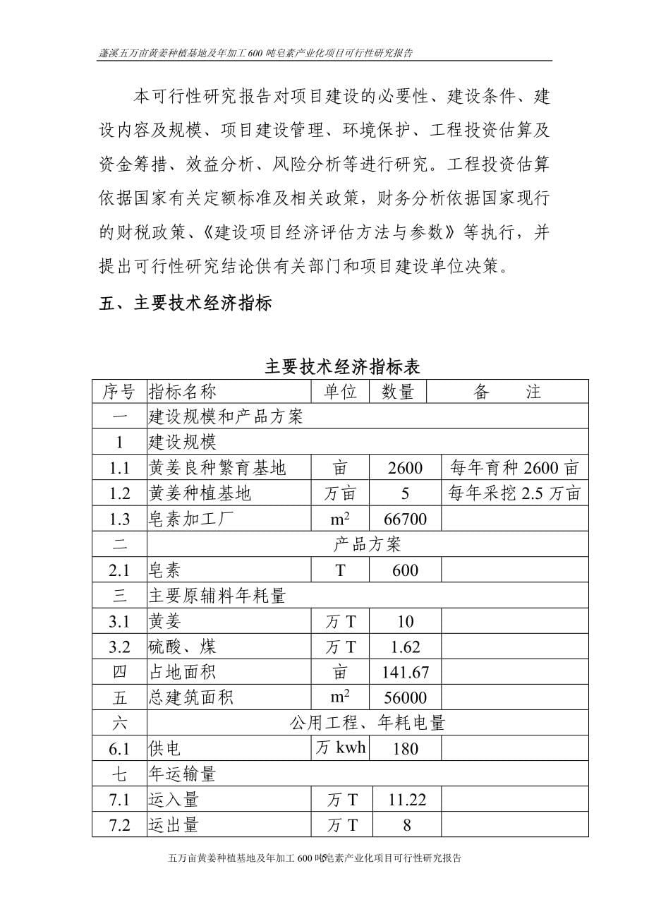 五万亩黄姜种植基地暨年加工600吨皂素产业化项目投资可行性报告_第5页