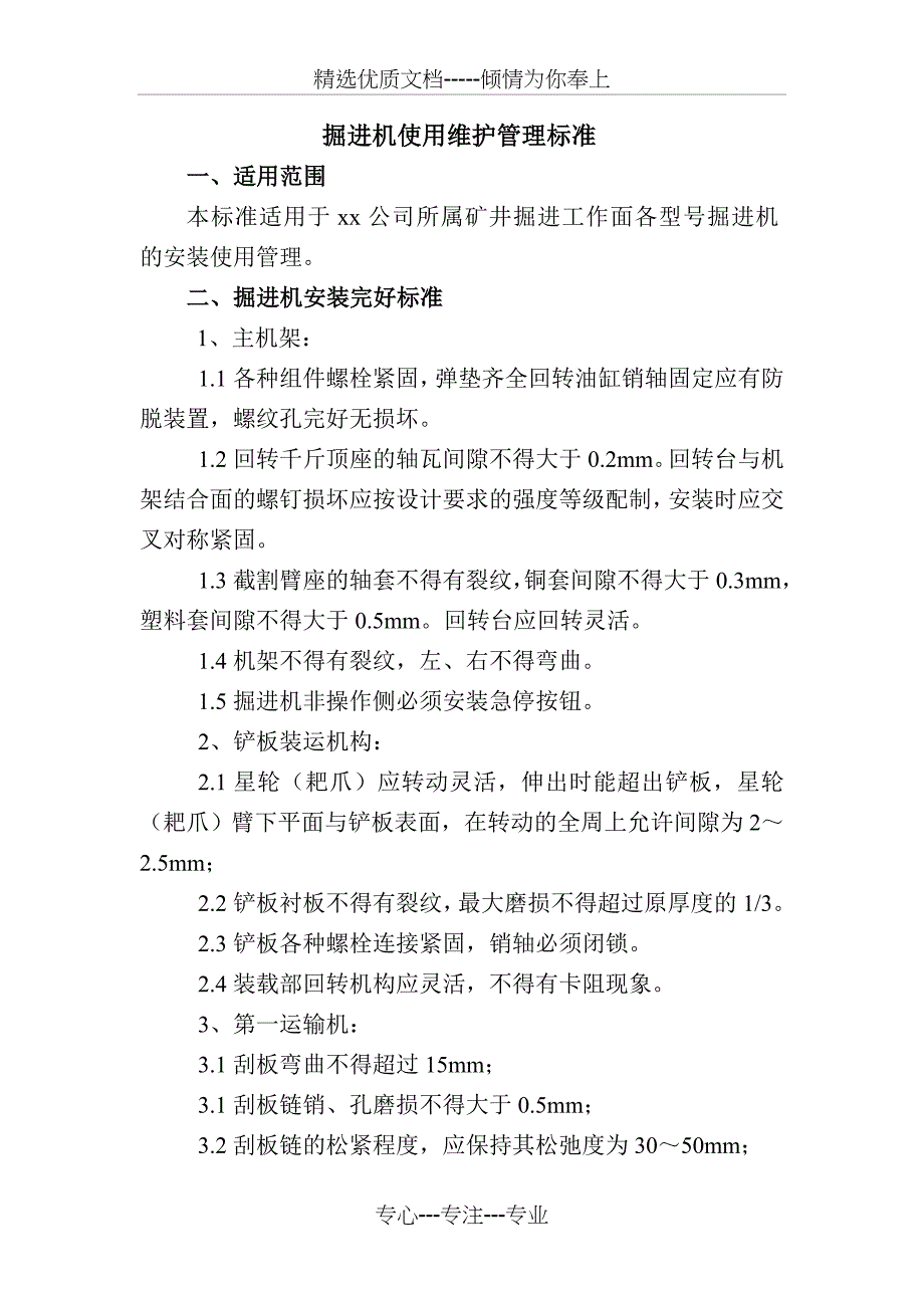 掘进机使用维护管理标准_第1页