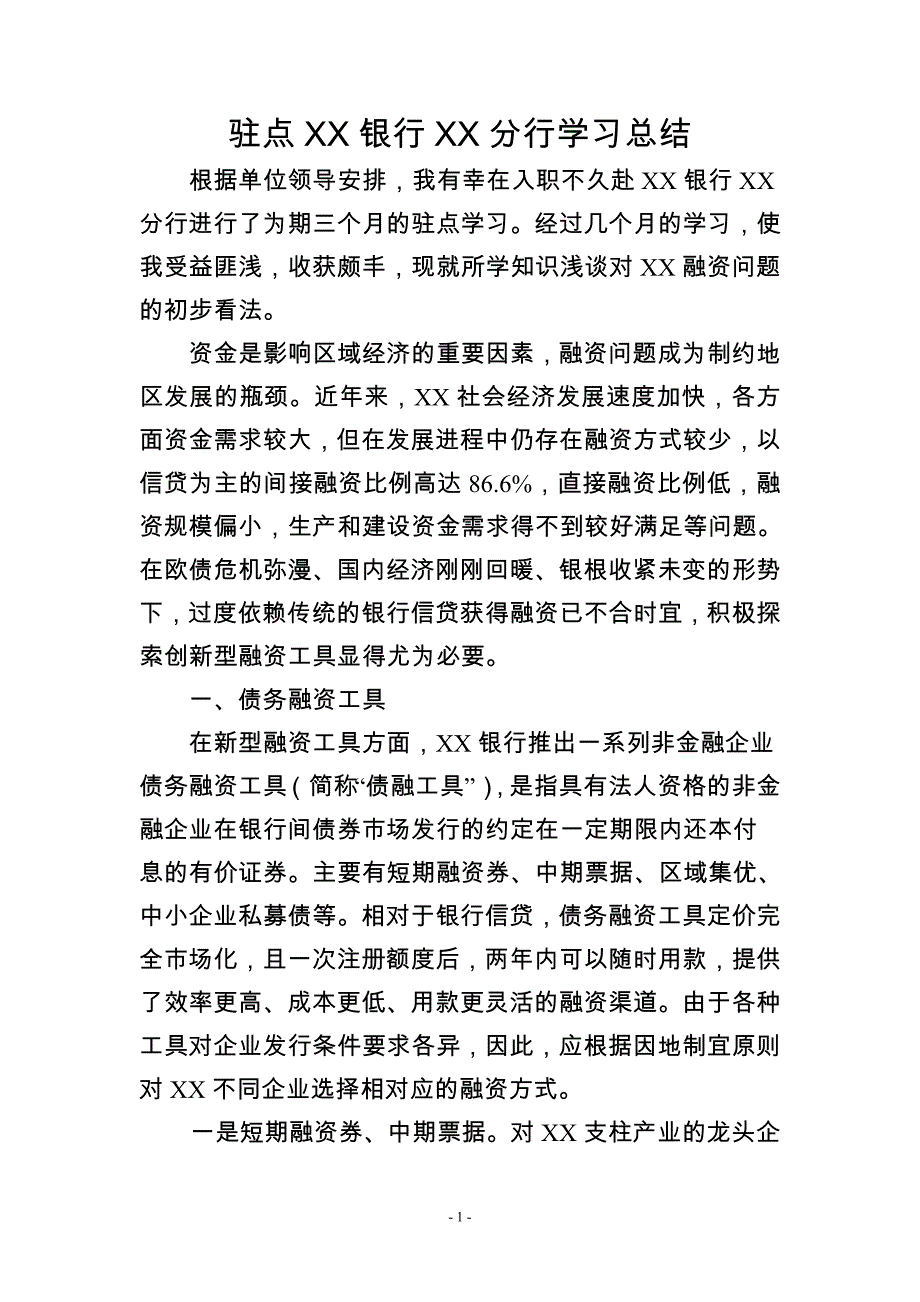 驻点XX银行XX分行学习总结_第1页