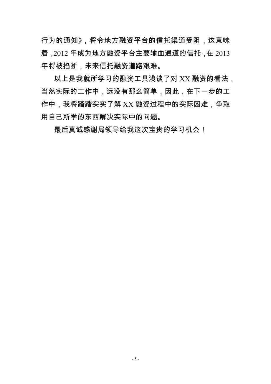 驻点XX银行XX分行学习总结_第5页