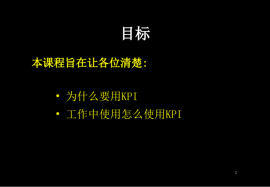 关键业务指标UsingKPIsChi_第2页